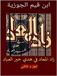 Icon image زاد المعاد في هدي خير العباد:الجزء الثاني