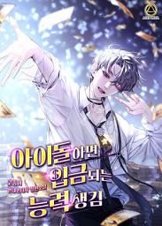 Icon image 아이돌하면 입금되는 능력 생김 9권