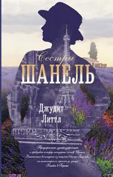 Icon image Сестры Шанель