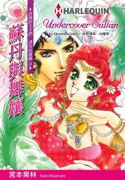 Icon image 蘇丹與舞孃－－沙漠的王子們　消失的薔薇 Ⅱ: Harlequin Comics
