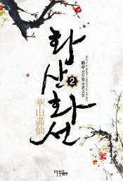 Icon image 화산화선 2