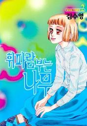 Icon image 휘파람 부는 나무 2