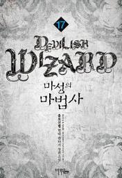 Icon image 마성의 마법사 17