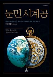 Icon image 눈먼 시계공: 진화론은 세계가 설계되지 않았음을 어떻게 밝혀내는가