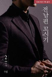 Icon image 전남편 꼬시기 2 (개정판)