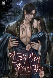 Icon image 달 그늘 아래 부서진 각인 1