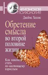 Icon image Обретение смысла во второй половине жизни. Как наконец стать по-настоящему взрослым