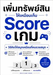 รูปไอคอน เพิ่มทรัพย์สินให้เหมือนเก็บ Score เกม: วิธีคิดให้เพื่อนที่คนรวยสนุก