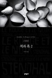 Icon image 적과 흑 2 (세계문학전집 018)