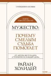 Icon image Мужество: почему смелым судьба помогает