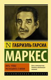 Icon image Жить, чтобы рассказывать о жизни