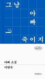 Icon image 아빠 소설
