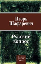 Icon image Русский вопрос (сборник)
