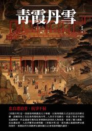 Icon image 青霞丹雪：忠良遭迫害，抗爭不屈
