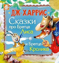 Icon image Сказки про Братца Лиса и Братца Кролика (сборник)