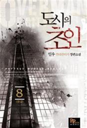 Icon image 도시의 초인 8 (완결)