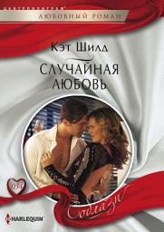 Icon image Случайная любовь