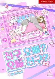 Icon image 친구 오빠? 오빠 친구? 외전