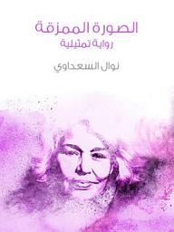 Icon image الصورة الممزقة