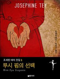 Icon image 루시 핌의 선택: 조세핀 테이 전집 1