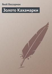 Icon image Золото Кахамарки