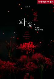 Icon image 파화(破花) 2 (완결)