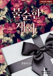 Icon image 불순한 재회