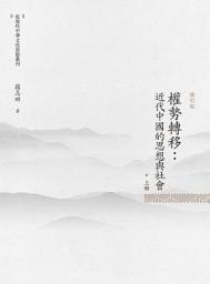 Icon image 權勢轉移:近代中國的思想與社會. 上冊