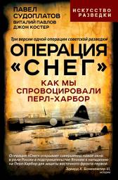Icon image Операция «Снег». Как мы спровоцировали Перл-Харбор