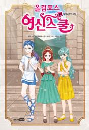 Icon image 올림포스 여신스쿨 20: 칼리오페의 고민