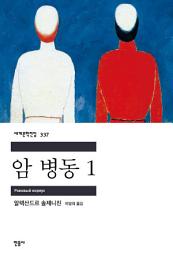 Icon image 암 병동 1