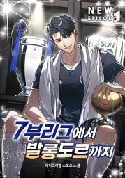Icon image 7부 리그에서 발롱도르까지 4권