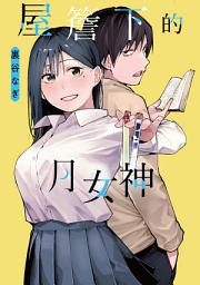 图标图片“屋簷下的月女神 （單話）”