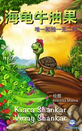 Icon image 海龟牛油果 : 唯一和独一无二的 (Avocado the Turtle - Simplified Chinese Edition)