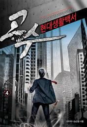 Icon image 고수 현대생활백서 4: 고수, 단죄를 하다