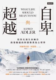 Icon image 自卑與超越：陪你走過生命幽谷、啟發動能的阿德勒勇氣心理學