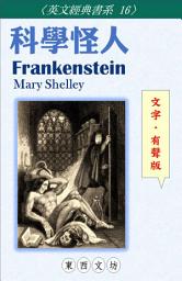 Icon image 科學怪人【文字．有聲版】: Frankenstein; or, The Modern Prometheus