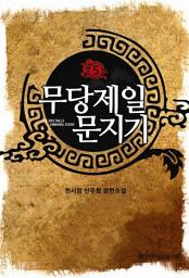 Icon image 무당제일 문지기 5