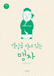 Icon image 열일곱 살에 읽는 맹자