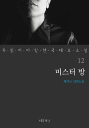 Icon image 미스터 방