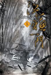 Icon image 강소일문 5 (완결)