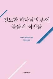 Icon image 진노한 하나님의 손에 붙들린 죄인들