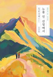 Icon image 노을 진 산정에서
