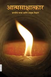 Icon image Simple & Effective Science For Self Realization (In Marathi)
