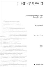 Icon image 상대성 이론의 공리화