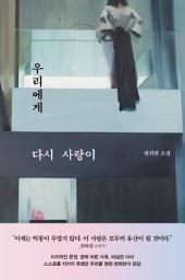 Icon image 우리에게 다시 사랑이