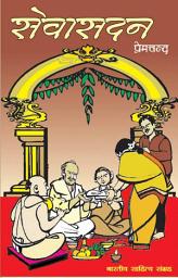 Icon image सेवासदन (Hindi Sahitya): Sewasadan (Hindi Novel)