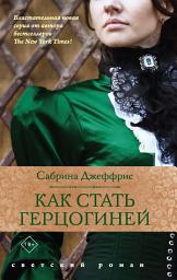 Icon image Как стать герцогиней