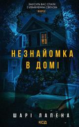 Icon image Незнайомка в домі