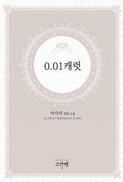 Icon image [세트] [합본] 0.01캐럿 (전2권/완결)